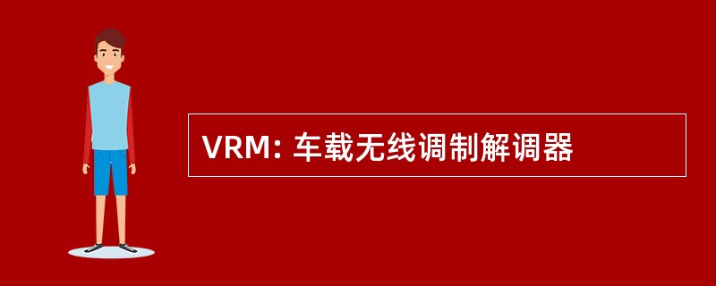 VRM: 车载无线调制解调器