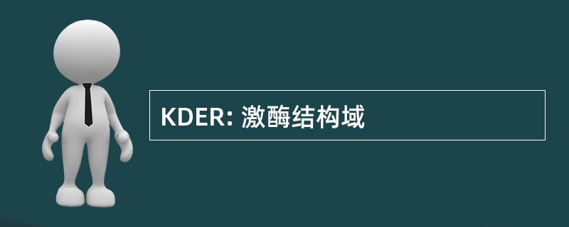 KDER: 激酶结构域