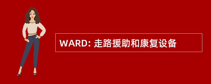 WARD: 走路援助和康复设备