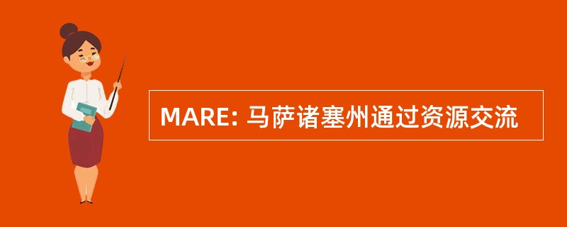 MARE: 马萨诸塞州通过资源交流