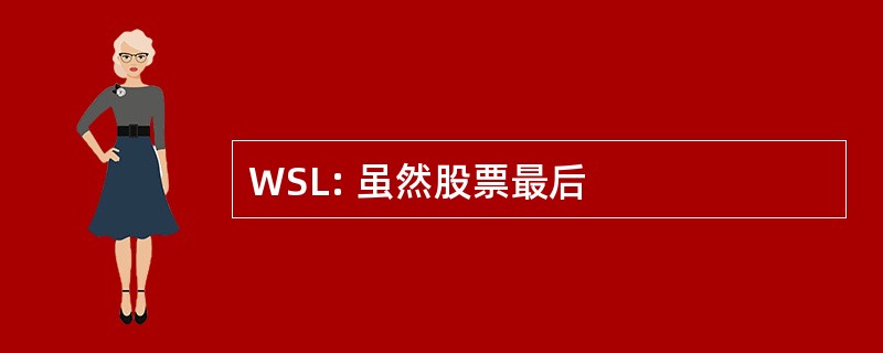 WSL: 虽然股票最后