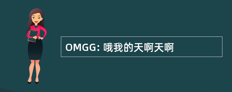 OMGG: 哦我的天啊天啊