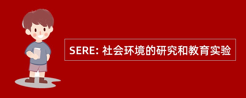 SERE: 社会环境的研究和教育实验