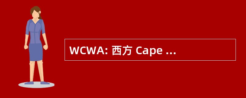 WCWA: 西方 Cape Woodturners 协会