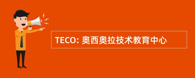 TECO: 奥西奥拉技术教育中心