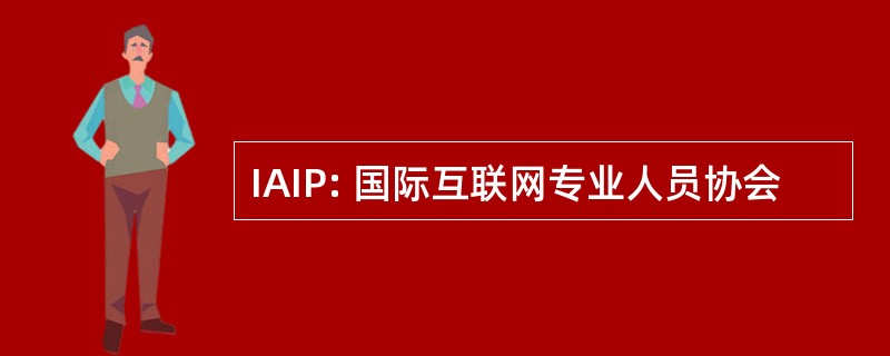 IAIP: 国际互联网专业人员协会