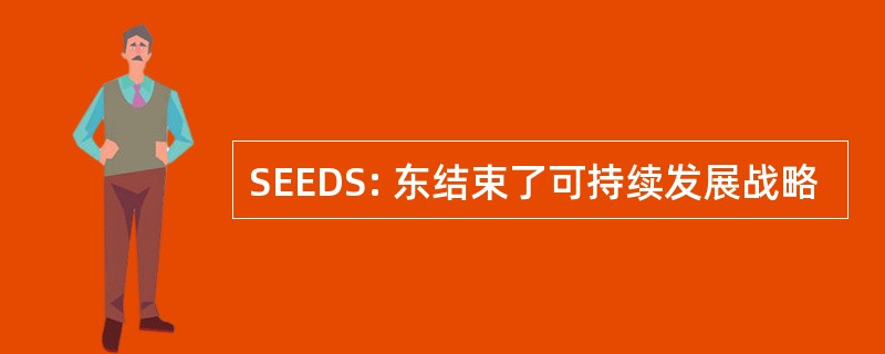 SEEDS: 东结束了可持续发展战略