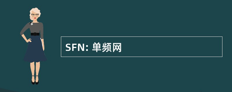 SFN: 单频网