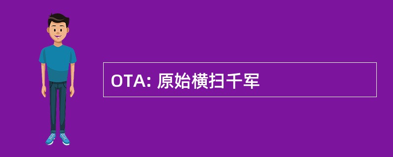 OTA: 原始横扫千军