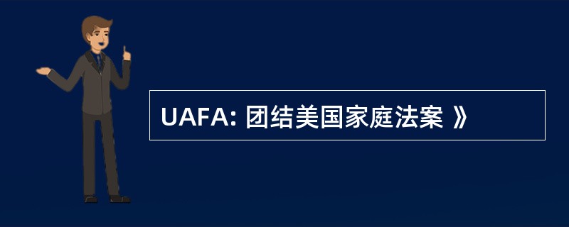 UAFA: 团结美国家庭法案 》