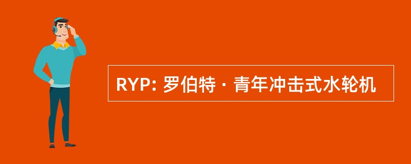 RYP: 罗伯特 · 青年冲击式水轮机