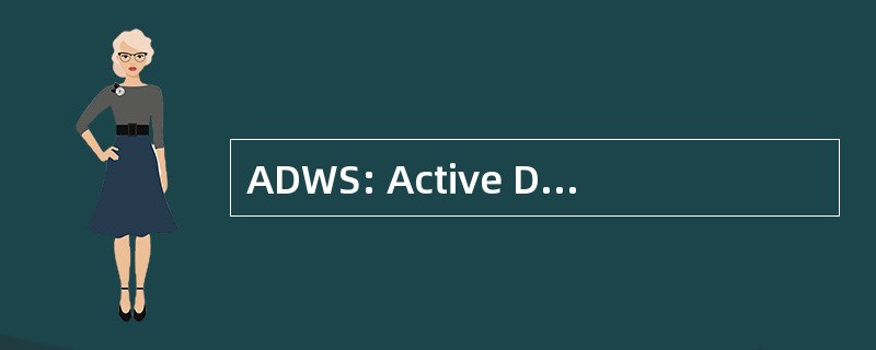 ADWS: Active Directory Web 服务