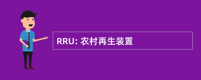 RRU: 农村再生装置