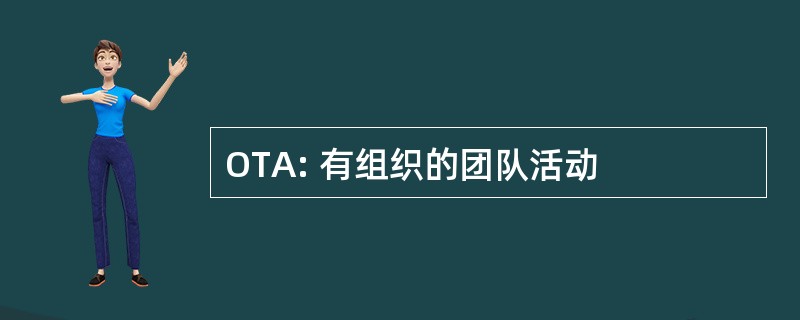 OTA: 有组织的团队活动