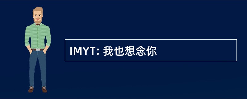 IMYT: 我也想念你