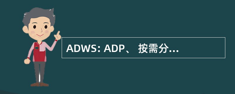 ADWS: ADP、 按需分配多路存取、 重量 & 节省空间