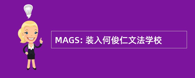 MAGS: 装入何俊仁文法学校