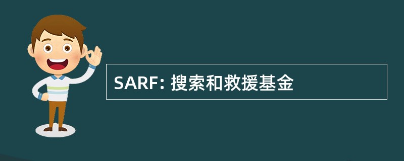 SARF: 搜索和救援基金