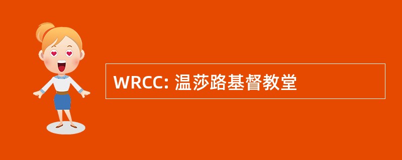 WRCC: 温莎路基督教堂