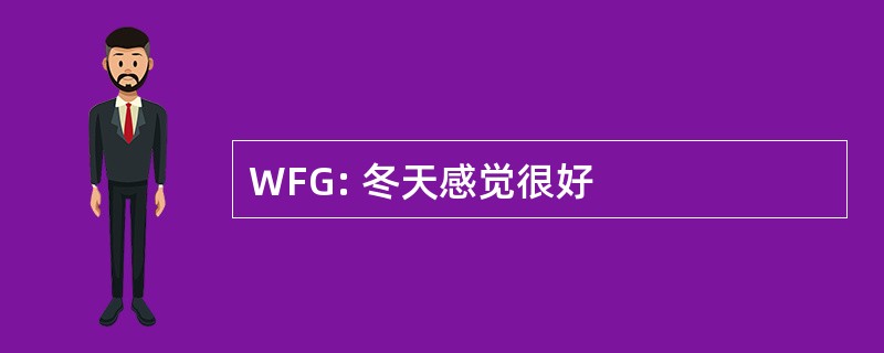 WFG: 冬天感觉很好