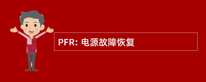 PFR: 电源故障恢复