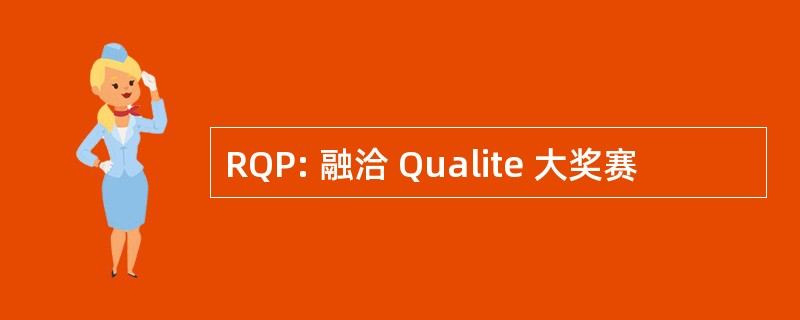 RQP: 融洽 Qualite 大奖赛