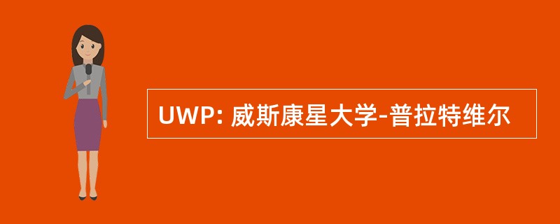 UWP: 威斯康星大学-普拉特维尔