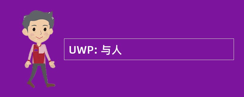 UWP: 与人