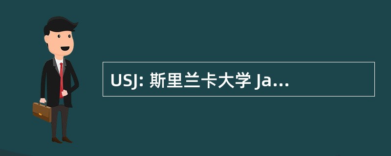 USJ: 斯里兰卡大学 Jayawardenapura