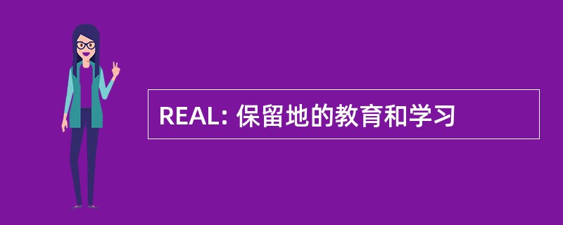 REAL: 保留地的教育和学习