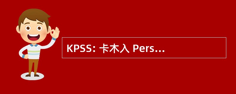 KPSS: 卡木入 Personeli 塞奇梅 Sinavi