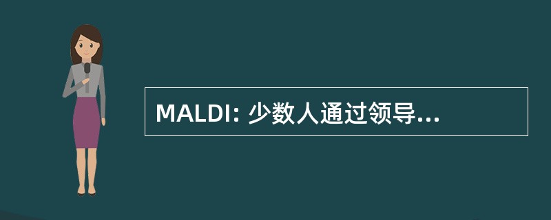 MALDI: 少数人通过领导才能发展研究所