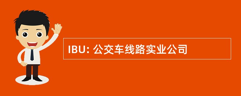 IBU: 公交车线路实业公司