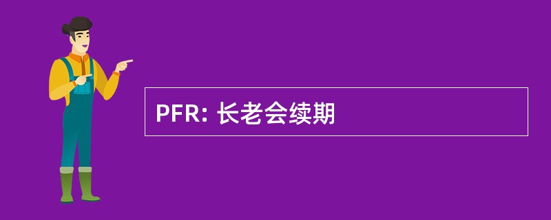 PFR: 长老会续期