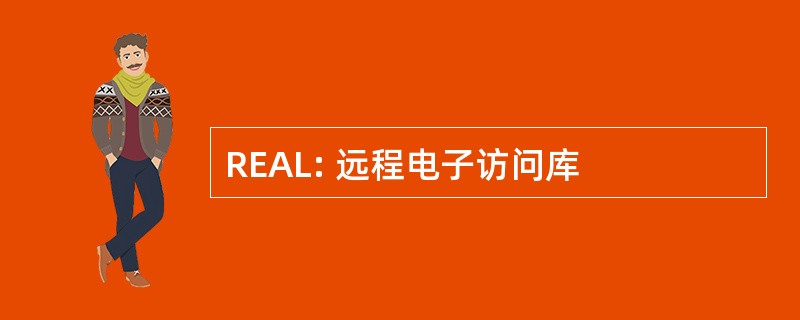 REAL: 远程电子访问库