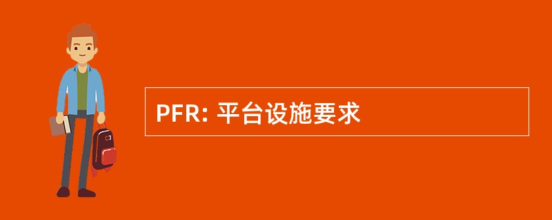 PFR: 平台设施要求