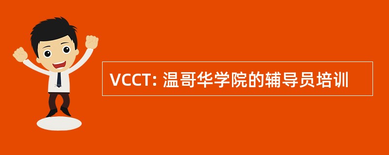 VCCT: 温哥华学院的辅导员培训