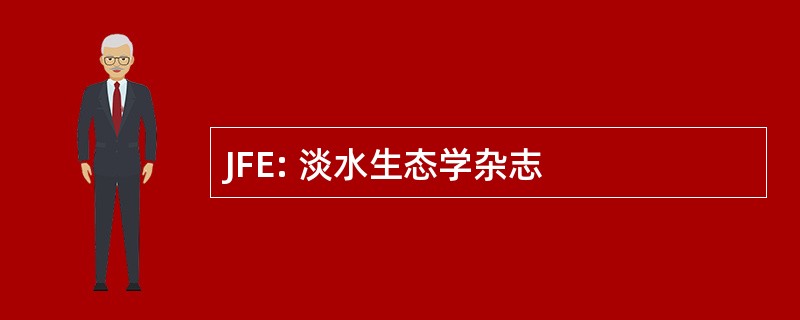 JFE: 淡水生态学杂志