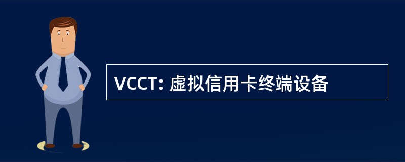 VCCT: 虚拟信用卡终端设备