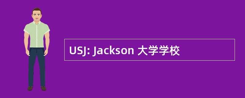 USJ: Jackson 大学学校