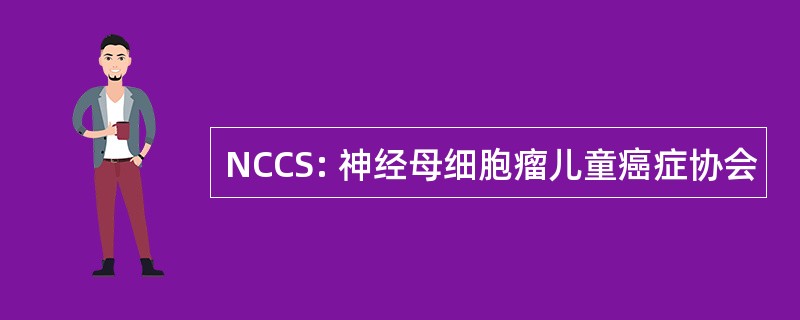 NCCS: 神经母细胞瘤儿童癌症协会