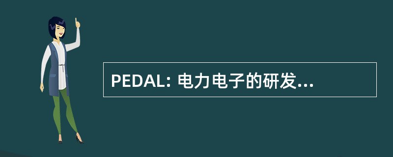 PEDAL: 电力电子的研发和应用实验室