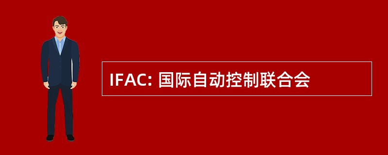 IFAC: 国际自动控制联合会