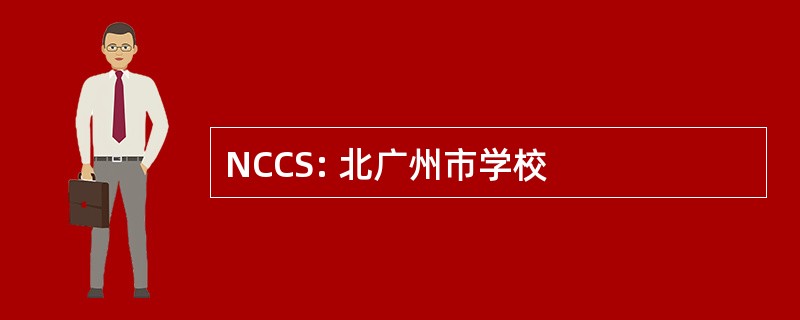 NCCS: 北广州市学校