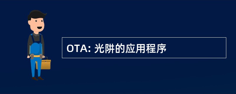 OTA: 光阱的应用程序