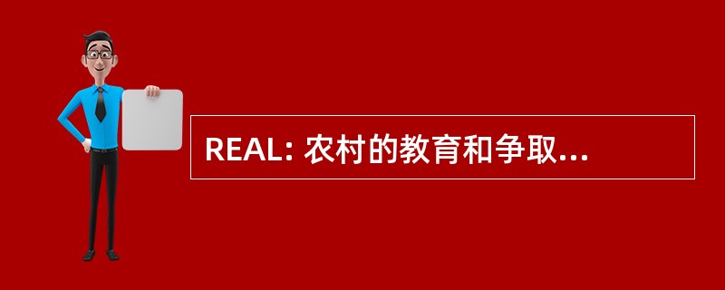 REAL: 农村的教育和争取解放的行动