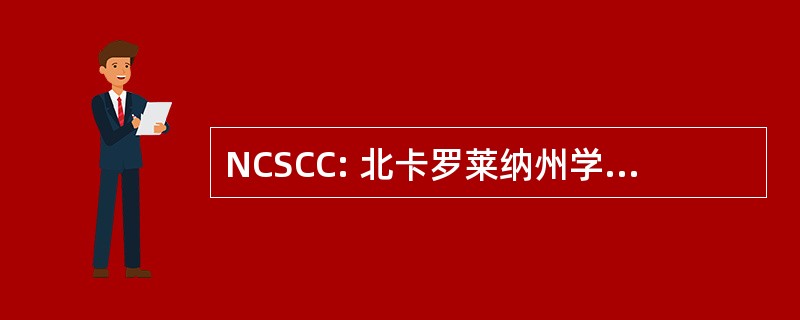 NCSCC: 北卡罗莱纳州学生气候联盟