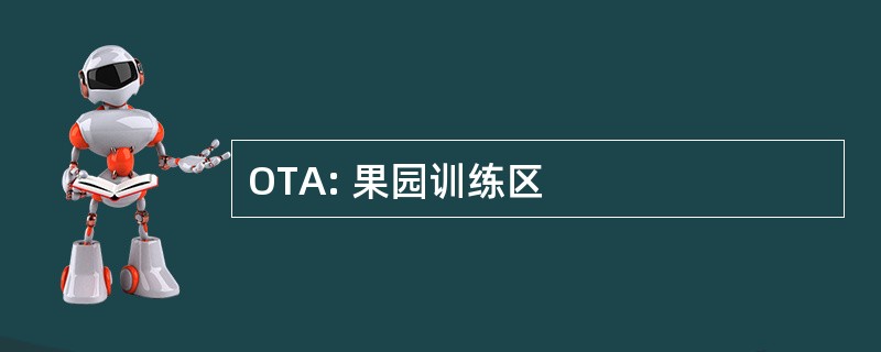 OTA: 果园训练区