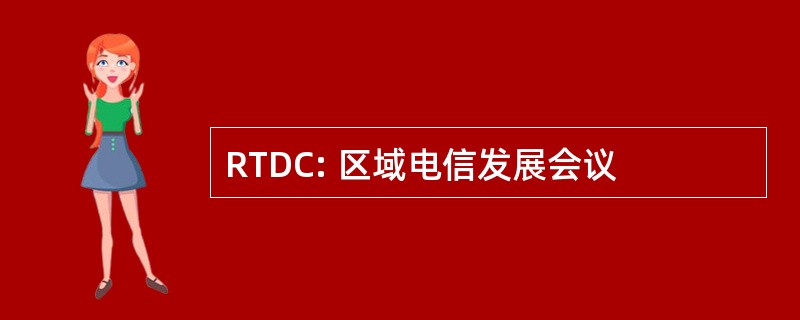 RTDC: 区域电信发展会议