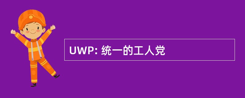 UWP: 统一的工人党